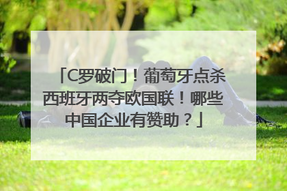 C罗破门！葡萄牙点杀西班牙两夺欧国联！哪些中国企业有赞助？