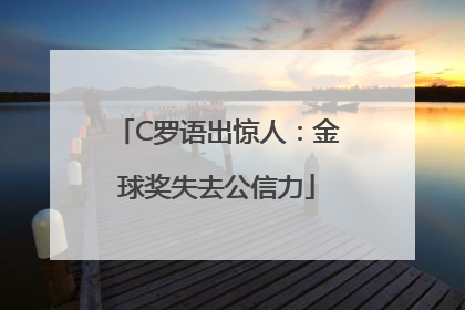 C罗语出惊人：金球奖失去公信力