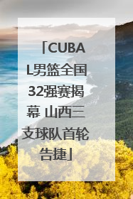 CUBAL男篮全国32强赛揭幕 山西三支球队首轮告捷