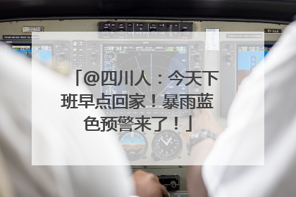 @四川人：今天下班早点回家！暴雨蓝色预警来了！