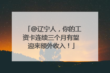 @辽宁人，你的工资卡连续三个月有望迎来额外收入！
