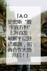A.O.史密斯“数字真五恒”上海首发：破解平层舒适难题，招商合作火热开启！