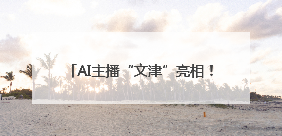AI主播“文津”亮相！夏津县首个文化社区“AI智汇文化厅”正式启用