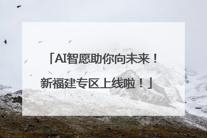 AI智愿助你向未来！新福建专区上线啦！