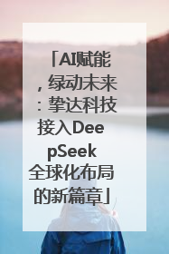 AI赋能，绿动未来：挚达科技接入DeepSeek全球化布局的新篇章