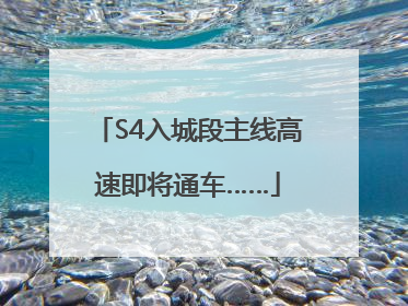 S4入城段主线高速即将通车……