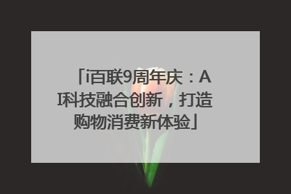 i百联9周年庆：AI科技融合创新，打造购物消费新体验